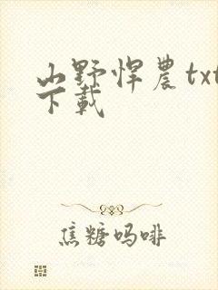 山野悍农txt下载