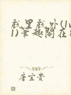 戏里戏外(1v1)笔趣阁在线阅读