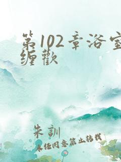 第102章浴室缠欢