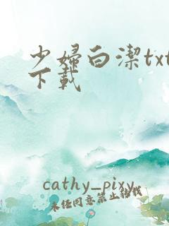 少妇白洁txt下载
