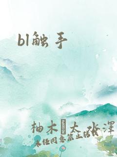 bl触手