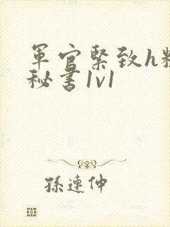 军官紧致h粗大秘书1v1