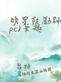 明星鼓励师(npc)笔趣