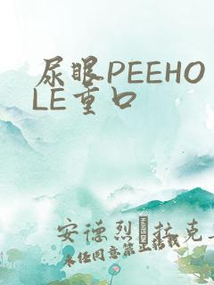 尿眼PEEHOLE重口