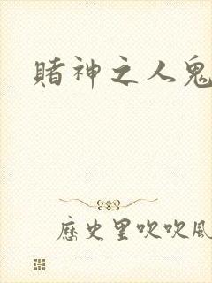 赌神之人鬼合一