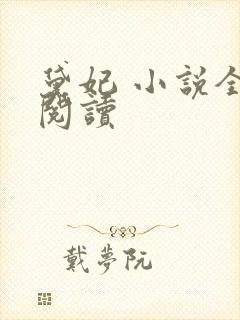 黛妃 小说全文阅读