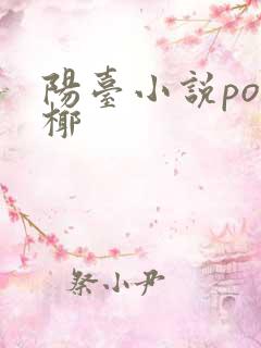 阳台小说po椰椰