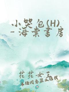 小哭包(H) - 海棠书房