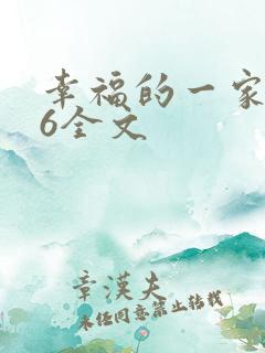 幸福的一家1-6全文