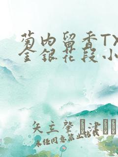 菊内留香TXL金银花段小庄