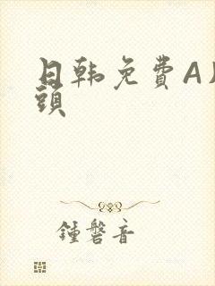 日韩免费A片奶头