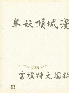 半妖倾城漫画