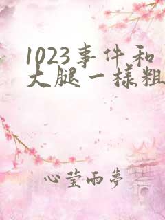 1023事件和大腿一样粗的