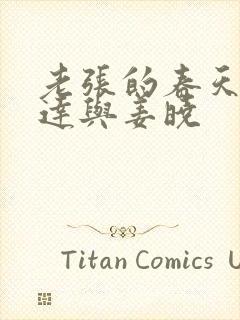 老张的春天张明达与姜晓