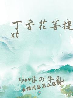 丁香花菩提树txt