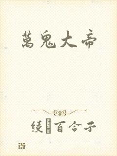 万鬼大帝