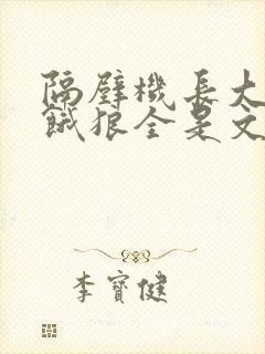 隔壁机长大叔是饿狼全是文字