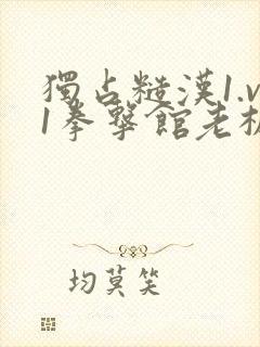 独占糙汉1.v1拳击馆老板