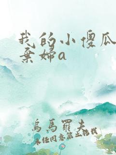 我的小傻瓜by弃妇a