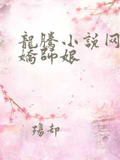 龙腾小说网 娇娇师娘