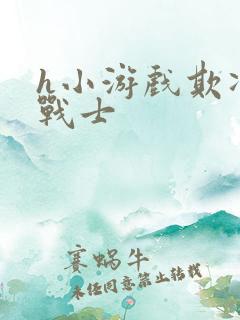 h小游戏欺凌女战士