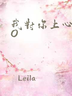 我对你上心了PO