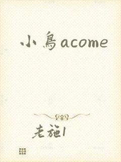 小鸟acome