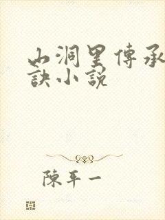 山洞里传承合欢诀小说