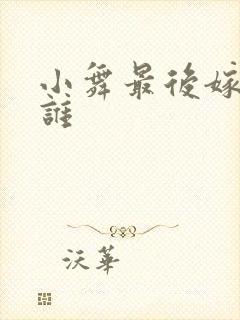 小舞最后嫁给了谁