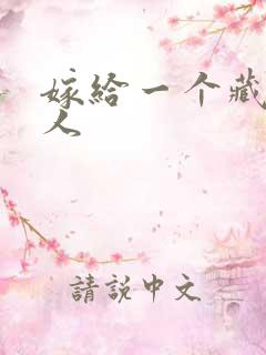 嫁给一个藏族男人