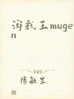 游戏王mugen