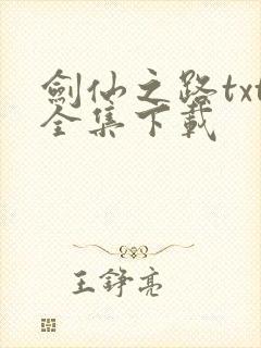 剑仙之路txt全集下载