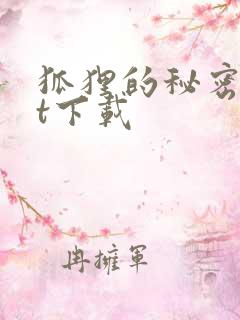 狐狸的秘密txt下载