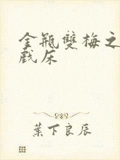 金瓶双梅之鸳鸯戏床