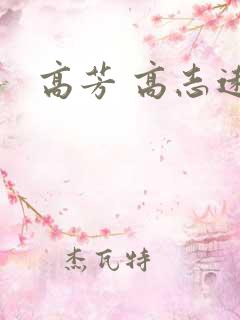 高芳 高志远
