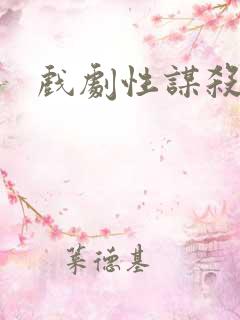 戏剧性谋杀番外