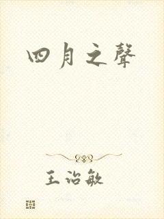 四月之声