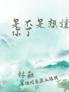 是不是想让我弄你了