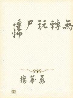 僵尸玩转无限恐怖