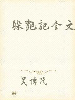 躲艳记全文阅读