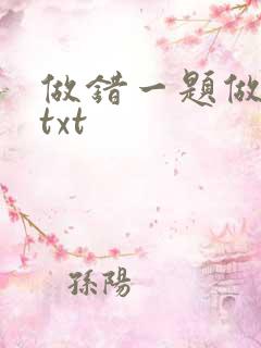 做错一题做一次txt