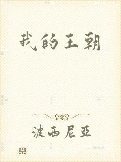 我的王朝