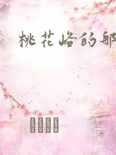 桃花峪的那些事