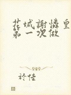 花城谢怜皇极观第一次做