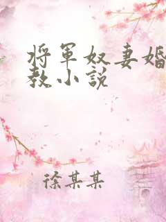 将军奴妻婚房调教小说