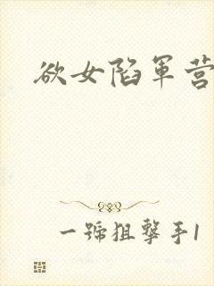 欲女陷军营