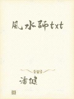 风水师txt