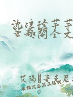 沈浪徐芊芊小说笔趣阁全文免费阅读