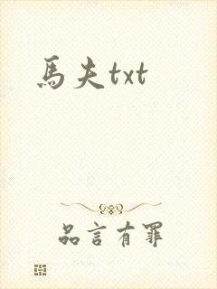 马夫txt