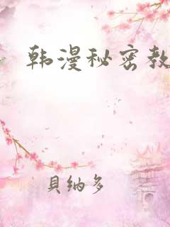 韩漫秘密教学